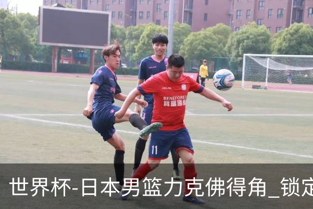 世界杯-日本男篮力克佛得角 锁定巴黎奥运名额