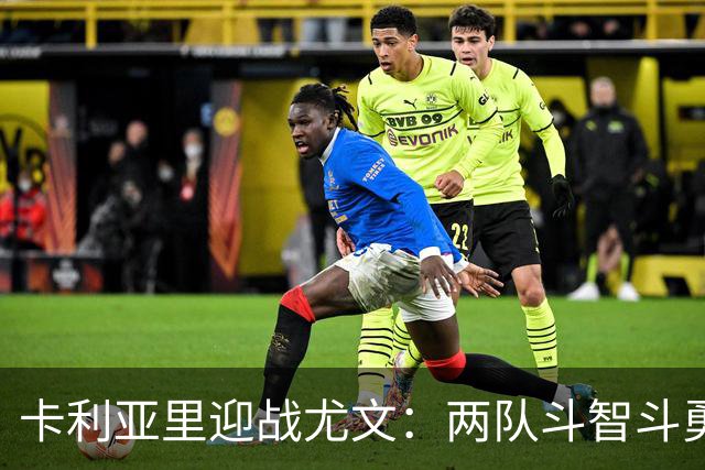 卡利亚里迎战尤文：两队斗智斗勇，谁能笑到最后？