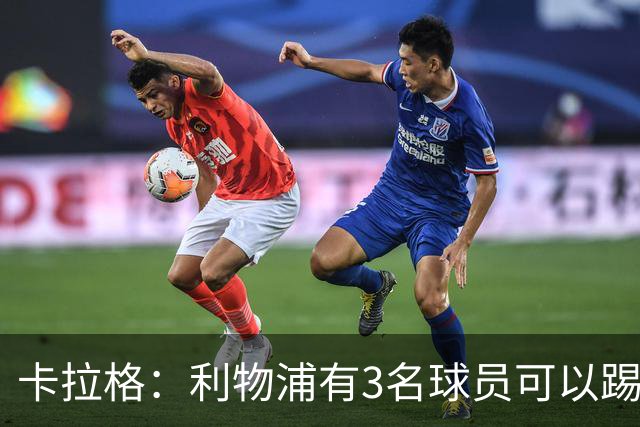 卡拉格：利物浦有3名球员可以踢左边路，不该去追求巴尔科拉