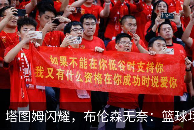 塔图姆闪耀，布伦森无奈：篮球场上的“致敬时刻