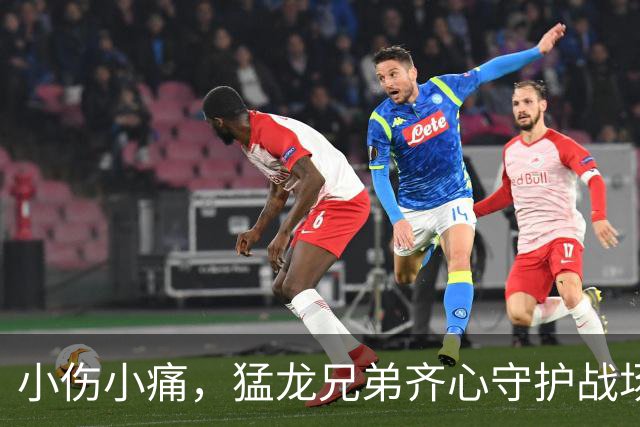 小伤小痛，猛龙兄弟齐心守护战场