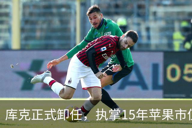 库克正式卸任，执掌15年苹果市值暴涨12倍，力挺接棒者特努斯：把苹果的舵交给他很安心