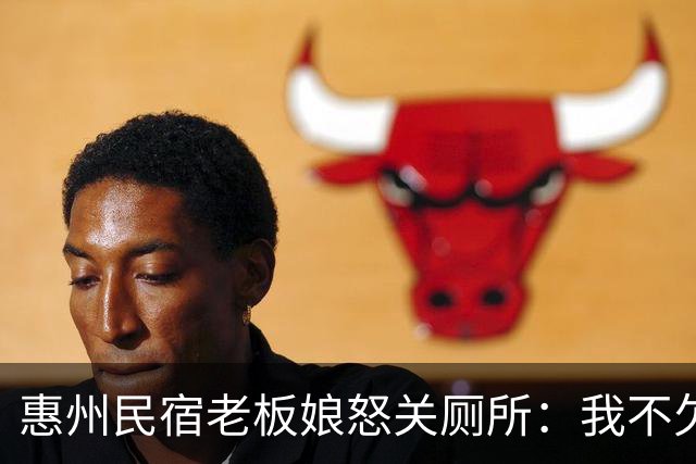 惠州民宿老板娘怒关厕所：我不欠你们的！收费一元我自愿，用完反手就网暴我，谁给你的脸？