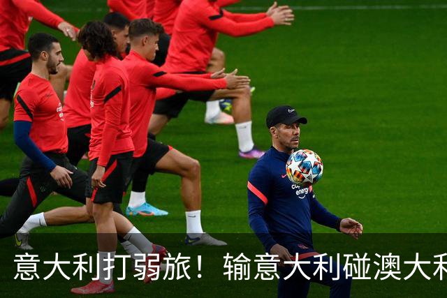 意大利=打弱旅！输意大利=碰澳大利亚！中国女篮这选择题太难了