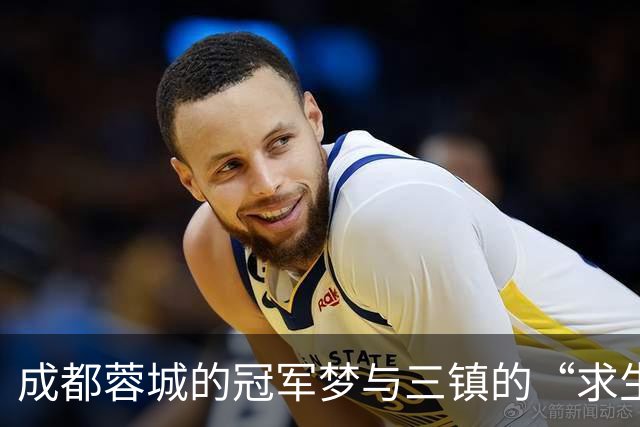 成都蓉城的冠军梦与三镇的“求生欲