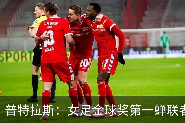普特拉斯：女足金球奖第一蝉联者，巴萨的骄傲！