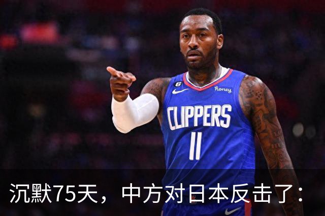 沉默75天，中方对日本反击了：“对等”俩字，高市早苗要品品了
