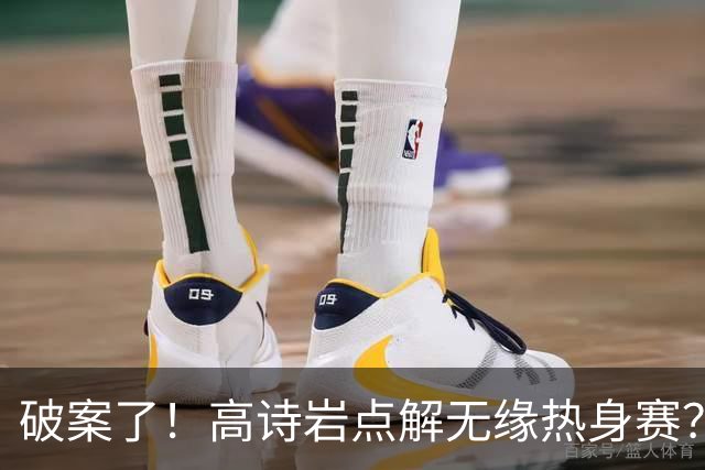 破案了！高诗岩点解无缘热身赛？中国男篮给出了解答