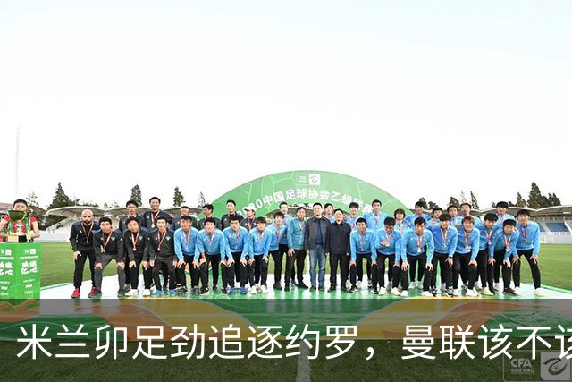米兰卯足劲追逐约罗，曼联该不该放人呢？