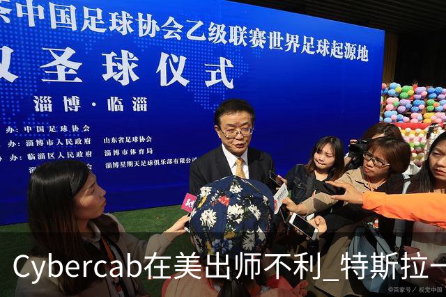 Cybercab在美出师不利 特斯拉一夜蒸发6000亿 还遭遇监管风波