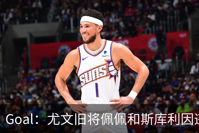 Goal：尤文旧将佩佩和斯库利因违规从事经纪活动被指控