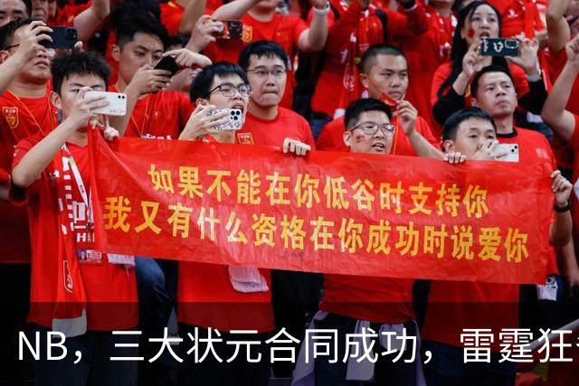 NB，三大状元合同成功，雷霆狂省2.24亿